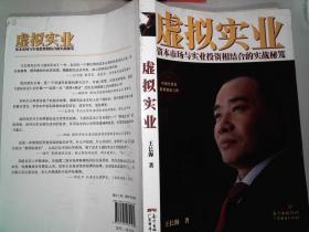 虛擬實業 資本市場與實業投資相結合的實戰秘笈